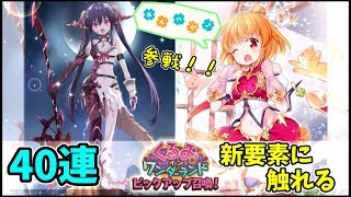 【きららファンタジア】くるみインワンダーランド、ピックアップ前半ガチャ40連新要素に少し触れる【実況】 [upl. by Barhos]