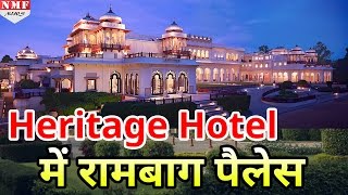 World के Top 10 Heritage Hotel में शामिल हुआ India का Taj Rambagh Palace [upl. by Eatnwahs258]