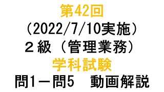 知的財産管理技能検定２級第42回（2022710実施）２級（管理業務）学科試験 問１－問５ 動画解説 [upl. by Erle]