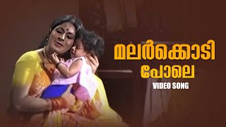 മലർക്കൊടി പോലെ  Malarkodi Pole Video Song  Vishukkani  S Janaki  Old Malayalam Songs [upl. by Ahsineg]