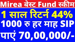 Mirea बेस्ट SIP FUND स्कीम  रिटर्न 1581 All Time  FD RD से फिक्स दोगुना रिटर्न  MIREA SIP [upl. by Attiuqihc]