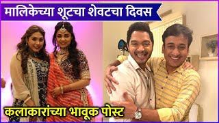 Mazhi Tuzhi Reshimgaath Last Day Of Shooting मालिकेच्या शूटचा शेवटचा दिवस कलाकारांच्या भावूक पोस्ट [upl. by Justis]