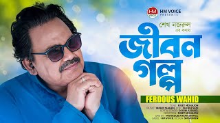 জীবন গল্প  Jibon Galpo  Ferdous Wahid  Bangla New Song 2024  HM Voice [upl. by Laureen]