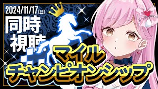 【 競馬同時視聴 】マイルチャンピオンシップG1 🐎💖みんなのオススメのお馬さんをどんどん買っていく！💪🔥【競馬同時視聴競馬予想たかのは女性Vtuber】 [upl. by Annaor]