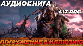 АУДИОКНИГА LitRPG ПОГРУЖЕНИЕ В ИЛЛЮЗИЮ [upl. by Acacia]