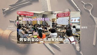 113男女剪髮設計應用實務班 ｜結訓 [upl. by Kwok57]