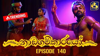 Nadagamkarayo Episode 140  නාඩගම්කාරයෝ  03rd August 2021 [upl. by Lemire460]