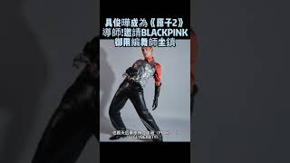 具俊曄成為《原子2》導師！ 邀請BLACKPINK御用編舞師坐鎮 具俊曄 blackpink kieltutin 蔡依林 原子少年2 [upl. by Winebaum907]