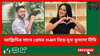 আফ্রিদির সাথে প্রেমের গুঞ্জন নিয়ে মুখ খুলল দিঘী  tawhid afridi  dighi  Aloron News [upl. by Ritchie]