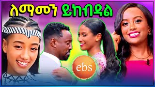 🔴 ብዙዎችን ያነጋገረው የጃኒ ኦሮምኛ ሙዚቃ ቪድዮ ጉዳይ የEBS አዘጋጆች ሉላና ዘወትር አስገራሚ የጋራ ዳንስ [upl. by Malas]