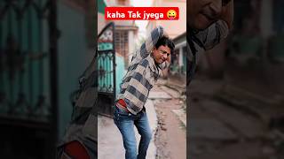 kaha Tak jyega 😜😁😂 comedy amitdeyofficial funny ytshorts [upl. by Tolliver]