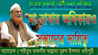 মাতাপিতার হক সন্তানের দায়িত্ব  New Bangla Waz  Allama Nurul Islam Olipuri  Olipuri Media [upl. by Oiram]