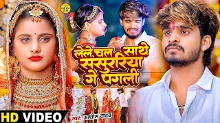 Video  रखीहें बनाके नौकरवा गे  Ashish Yadav का दर्द भरा गाना  Sanjana Mishra  New Song 2024 [upl. by Qerat]