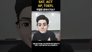 명문대를 목표로 하는 SAT시험ACT시험AP시험TOEFL토플시험준비시기에 대하여 [upl. by Supat]