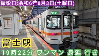 【JR身延線】⌛️時間帯ミニ 第362回⌛️ 富士駅 19時22分 ワンマン 身延 行き。 [upl. by Ennayhs173]