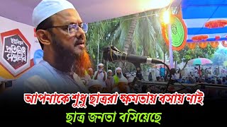 ছাত্র ও জনতা আপনাকে ক্ষমতায় বসিয়েছে। মুফতি ফয়জুল করিম শায়খে চরমোনাই [upl. by Aynot490]