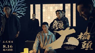 電影《角頭－大橋頭》正式預告▶0816 暑假最強檔◀ [upl. by Mariandi]