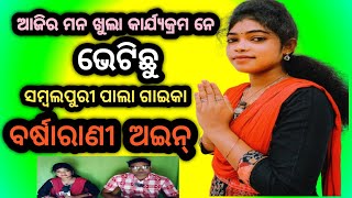 ବର୍ଷାରାଣୀ ସମ୍ବଲପୁରୀ ପାଲା ଗାଇକା ସଙ୍ଗେ ଭେଟ୍ ଘାଟ୍ ll ବହୁତ ଖାଶ episode viralvidio youtube [upl. by Anasxor154]