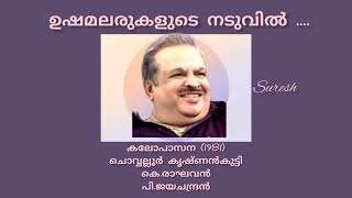 Ushamalarukalude Naduvil ഉഷമലരുകളുടെ നടുവിൽ   P Jayachandran  Suresh Music channel [upl. by Winny778]