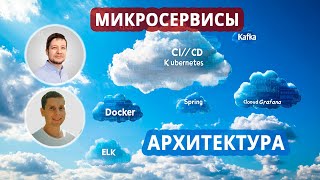 02 Микросервисная архитектура Keycloak Security Kafka RabbitMQ FeignClient Authorisation [upl. by Anna]