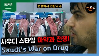 Saudis war on drug with different way [upl. by Nilcaj]