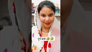 Pungi baba kise bolte hai viralvideo comedy gudiya622 shortvideo youtubeshorts [upl. by Audrey]