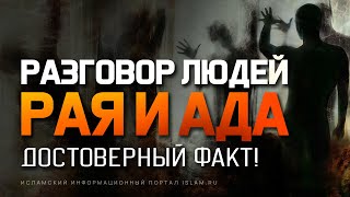 Разговор людей Рая и Ада Достоверный факт [upl. by Annim]