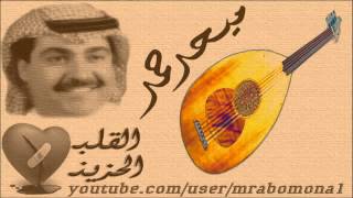 ميحد حمد يا بحر انا بسألك عن مبعد الدار [upl. by Sadirah375]