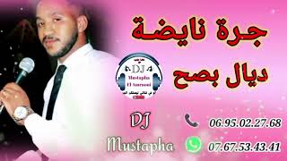 DJ Mustapha Jara Nayda dyal bsh 🕺🕺💃💃 ديدجي مصطفى جرة نايضة ديال بصح 🕺💃 [upl. by Aelaza]