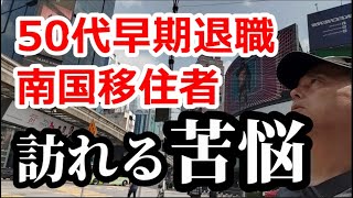 【マレーシア】５４歳単身海外移住者へ訪れた苦悩【南国愛おやじ85】 [upl. by Aubrey85]