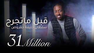 قبل ماتجرح  سلطان خليفه  حقروص  2019 [upl. by Nuhsed]