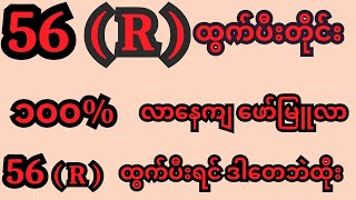 56  R ထွက်ပီးတိုင်း ၁၀၀  လာနေကျ ဖော်မြူလာ 2dmyanmar 2dformula 2d 2d3d 2Dpyinnyar [upl. by Laural]