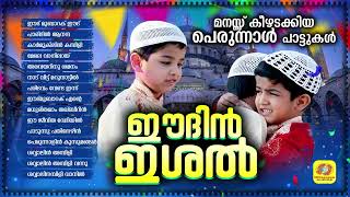 Eidin Ishal  Eid ul Fithr Songs  Mappila Album Songs  Perunnal Pattukal  Shafi Kollam [upl. by Leslie]