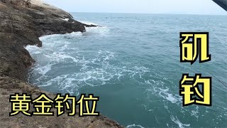 海钓：黄岐半岛一个矶钓的黄金钓位，岸边的黑鲷都很大，太牛了 [upl. by Berthold]