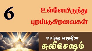 Tamil Sabbath School  Lesson 06 Inside Out  2024 Qtr 03 [upl. by Enaffit156]