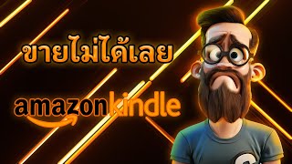 5 เหตุผลที่หนังสือบน Amazon KDP ของคุณขายไม่ออก [upl. by Bird33]