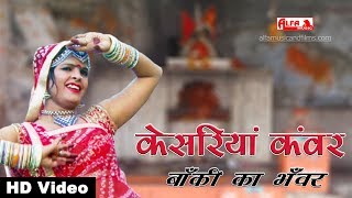 केसरिया कँवर बाँकी का भँवर  भैरु जी का भजन  Alfa Music amp Films  Bheru Ji Bhajan [upl. by Notsecnirp]