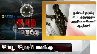 Ayutha Ezhuthu  Debate On quotAmendment In Goondas Actquot 13082014 Promo  Thanthi TV [upl. by Nosyerg]