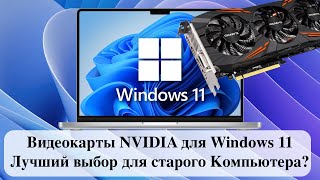 Видеокарты NVIDIA для Windows 11  Лучший выбор для старого Компьютера [upl. by Nogaem616]