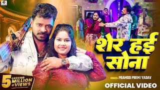 Video  Pramod Premi Yadav  शेर हई सोना  Sher Hai Sona  Bhojpuri New Song 2024 [upl. by Harimas481]