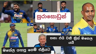 à¶¸à·„à·šà¶½ à¶œà·„à¶´à·” à¶œà·™à¶¸ à¶šà·Šâ€à¶»à·’à·ƒà·Š à·ƒà·’à¶½à·Šà·€à¶»à·Šà·€à·”à¶©à·Š à·„à· à·€à¶±à·’à¶¯à·” à¶ºà¶ºà·“ Srilanka cricket Lplsl vs ind live Sl cricket [upl. by Eliathas623]