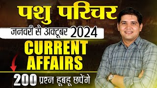 पशु परिचर भर्ती 2024 🔴Complete current Affairs🔴Top 200 MCQ🔴 Rajasthan New Vacancy pashuparicharak [upl. by Bohlen]