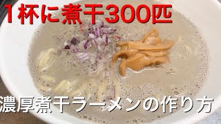 【超簡単】濃厚煮干セメントラーメンの作り方【30分ラーメンクッキング】 [upl. by Einegue]