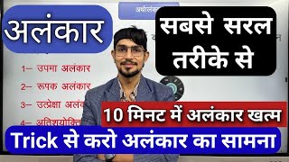 ALANKAR IN HINDI  अलंकार कभी भूल नहीं पाओगे  TRICK  MOHIT SHUKLA HINDI  alankar Trick in hindi [upl. by Maiga625]