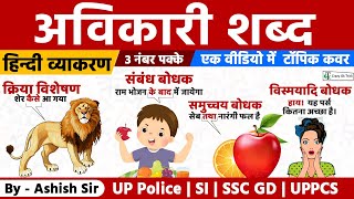 L17 हिन्दी व्याकरण  अविकारी शब्द  UP Police  UPPSC  Crazy GkTrick  By Ashish Sir [upl. by Duffie296]