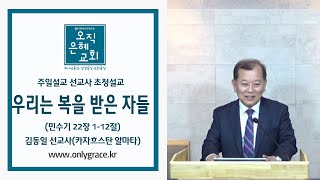 오직은혜교회주일설교우리는 복을 받은 자들민22112김동일 선교사카자흐스탄 [upl. by Enait]