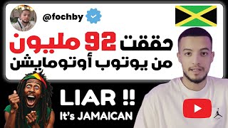 درت 92 مليون من يوتوب أوتومايشن  الحقيقة المخفية عن fochby و دورته Youtube automation [upl. by Esmerolda]