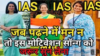 ias motivation song motivation motivational youtubevideo motivationalsong viralvideo [upl. by Nhtanhoj432]