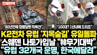 K2전차 유럽 “지옥숲길” 유일돌파에 스웨덴 NATO 가입날 충격반전 “유럽 32개국 운명 미친 속도의 나라 한국에 달려” [upl. by Enert]