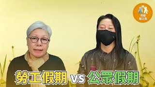 勞工假期與公眾假期分別，「Give me Five」 五天假期已調整｜勞工假期｜公眾假期｜勞權線上看 ep09 [upl. by Aicsila806]